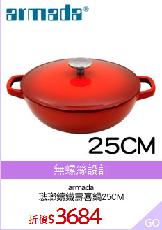 armada
琺瑯鑄鐵壽喜鍋25CM