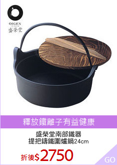 盛榮堂南部鐵器
提把鑄鐵圍爐鍋24cm