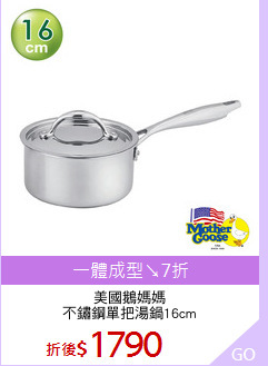 美國鵝媽媽
不鏽鋼單把湯鍋16cm