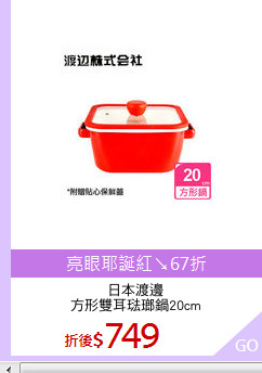 日本渡邊
方形雙耳琺瑯鍋20cm