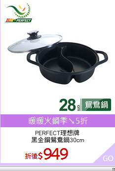 PERFECT理想牌
黑金鋼鴛鴦鍋30cm