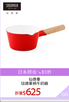 仙德曼
琺瑯單柄牛奶鍋