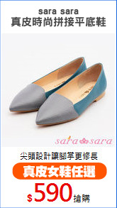 sara sara
真皮時尚拼接平底鞋
