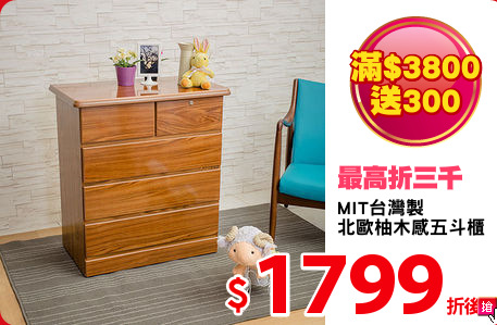 MIT台灣製
北歐柚木感五斗櫃
