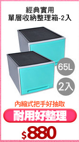 經典實用
單層收納整理箱-2入