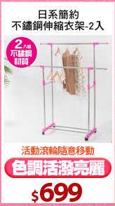 日系簡約
不鏽鋼伸縮衣架-2入