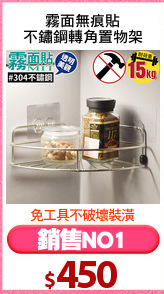 霧面無痕貼
不鏽鋼轉角置物架
