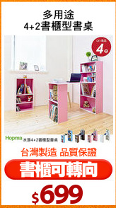 多用途
4+2書櫃型書桌