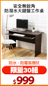 安全無銳角
防潑水大鍵盤工作桌