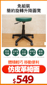 免組裝
簡約旋轉升降圓凳