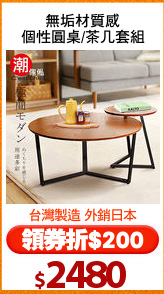 無垢材質感
個性圓桌/茶几套組