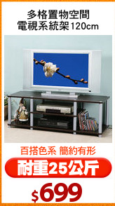 多格置物空間
電視系統架120cm