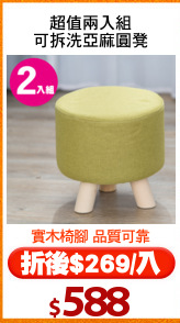 超值兩入組
可拆洗亞麻圓凳