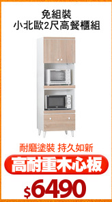 免組裝
小北歐2尺高餐櫃組