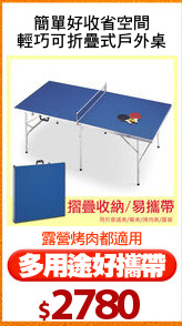 簡單好收省空間
輕巧可折疊式戶外桌