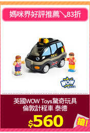 英國WOW Toys驚奇玩具
倫敦計程車 泰德
