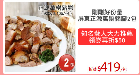 剛剛好份量
屏東正源萬巒豬腳2包