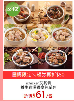 ichicken艾其肯
養生雞湯獨享包系列