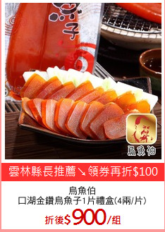 烏魚伯
口湖金鑽烏魚子1片禮盒(4兩/片)