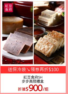 紅豆食府SH
步步高陞禮盒