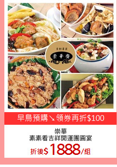 崇華
素素看吉祥開運團圓宴