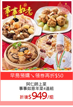 阿仁師上菜
事事如意年菜4道組
