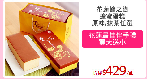 花蓮蜂之鄉
蜂蜜蛋糕
原味/抹茶任選