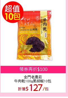金門老農莊
牛肉乾100g黑胡椒10包