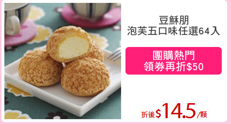 豆穌朋
泡芙五口味任選64入