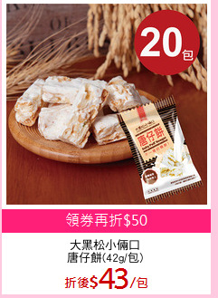 大黑松小倆口
唐仔餅(42g/包)