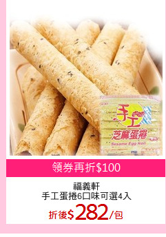 福義軒
手工蛋捲6口味可選4入