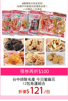 台中排隊名產 今日蜜麻花
12包免運組合