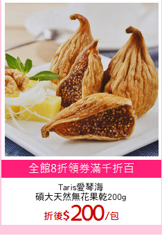 Taris愛琴海
碩大天然無花果乾200g