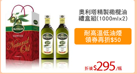 奧利塔精製橄欖油
禮盒組(1000mlx2)