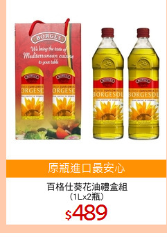 百格仕葵花油禮盒組
(1Lx2瓶)