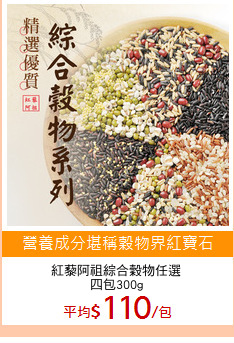 紅藜阿祖綜合穀物任選
四包300g