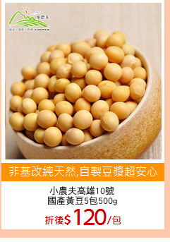 小農夫高雄10號
國產黃豆5包500g