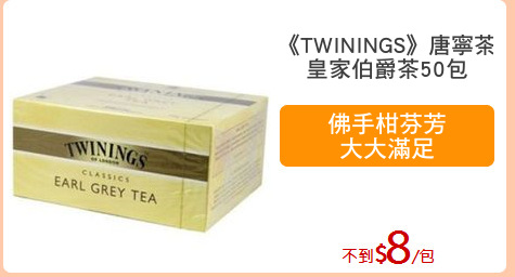 《TWININGS》唐寧茶
皇家伯爵茶50包