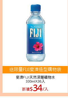 斐濟FIJI天然深層礦物水
330mlX36入