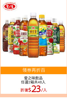 愛之味飲品
任選2箱共48入