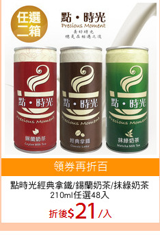 點時光經典拿鐵/錫蘭奶茶/抹綠奶茶
210ml任選48入