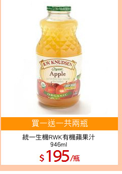統一生機RWK有機蘋果汁
946ml