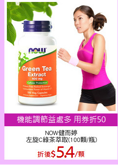 NOW健而婷
左旋C綠茶萃取(100顆/瓶)