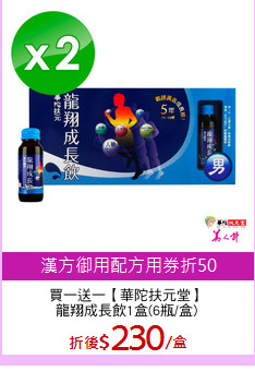買一送一【華陀扶元堂】
龍翔成長飲1盒(6瓶/盒)