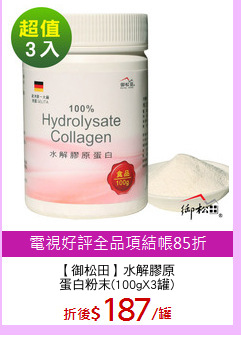【御松田】水解膠原
蛋白粉末(100gX3罐)