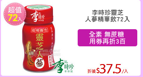 李時珍靈芝
人蔘精華飲72入