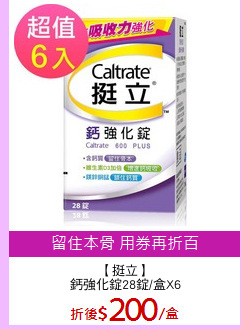 【挺立】
鈣強化錠28錠/盒X6