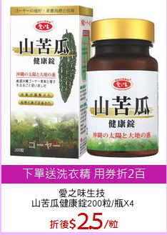 愛之味生技 
山苦瓜健康錠200粒/瓶X4