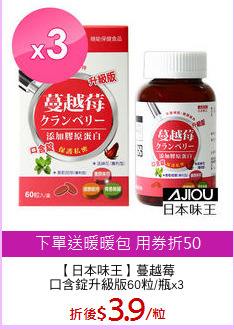 【日本味王】蔓越莓
口含錠升級版60粒/瓶x3