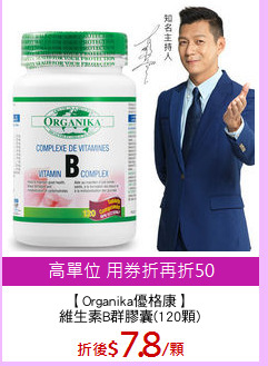 【Organika優格康】
維生素B群膠囊(120顆)